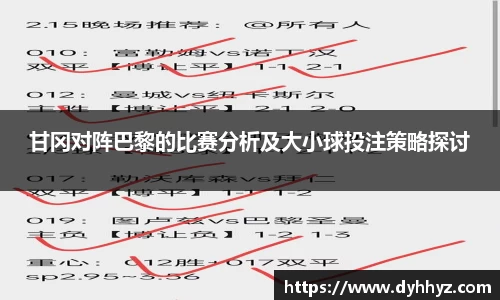 甘冈对阵巴黎的比赛分析及大小球投注策略探讨