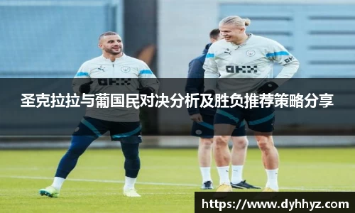 圣克拉拉与葡国民对决分析及胜负推荐策略分享