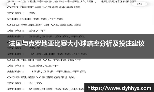 法国与克罗地亚比赛大小球赔率分析及投注建议